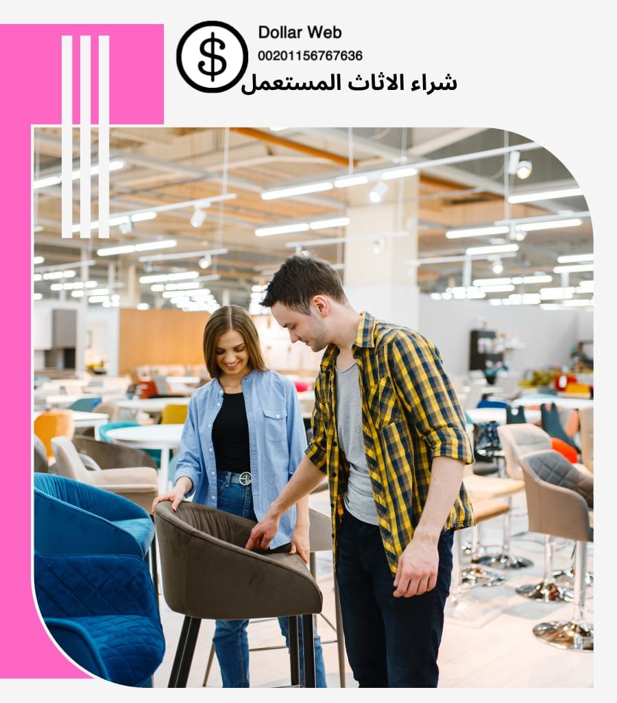 شركة شراء اثاث مستعمل بالرياض