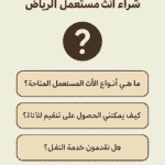 الأسئلة الشائعة الأسئلة الشائعة