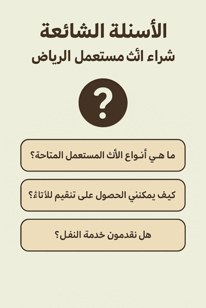 الأسئلة الشائعة